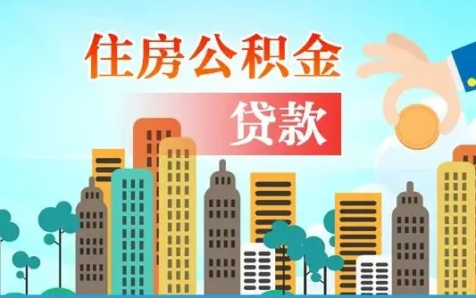 禹州离职后离职公积金多久可以取（离职公积金多久可以全部提取吗）